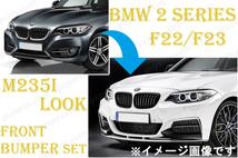 BMW F22 F23 ノーマル → M235i LOOK 2014～ 220i 1J20 M235i 1J30 フロント バンパー グリル エアロ ボディ キット 51118057046 穴有_画像4