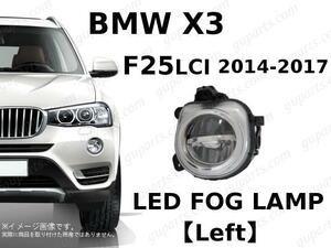 BMW X3 F25 2014～2017 WX35 WX20 WY20 後期 左 LED フォグ ライト ランプ 63177317251 xDrive 35i xDrive 20i xDrive 28i xDrive 20d