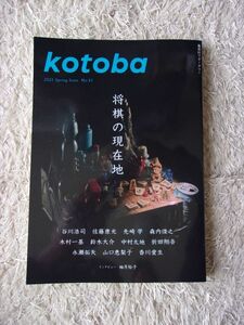 kotoba コトバ No.43 2021年 春号 将棋の現在地