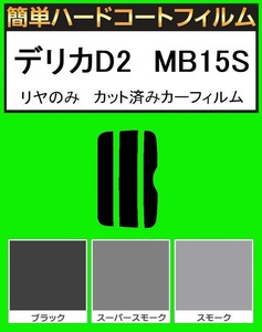 スモーク２６％　リヤのみ　簡単ハードコートフィルム　デリカD2　MB15S　カット済みカーフィルム