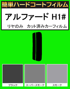 スーパースモーク１３％　リヤのみ 簡単ハードコート アルファード ANH10W・ANH15W・MNH10W・MNH15W・ATH10W・ATH15W カット済みフィルム