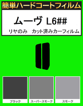 スモーク２６％　リヤのみ簡単ハードコート ムーブ ムーヴ L600S・L602S・L610S カット済みカーフィルム_画像1