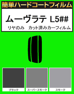 スモーク２６％　リヤのみ簡単ハードコート ムーブラテ ムーヴラテ L550S・L560S　カット済みカーフィルム