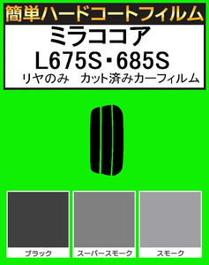 スーパースモーク１３％　リヤのみ簡単ハードコート ミラココア　L675S・L685S カット済みカーフィルム