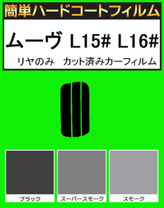 スモーク２６％　リヤのみ簡単ハードコート ムーブ ムーヴ L150S・L152S・L160S　カット済みカーフィルム