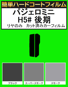 ブラック５％　リヤのみ　簡単ハードコートフィルム　パジェロミニ H53A・H58A 後期　カット済みカーフィルム