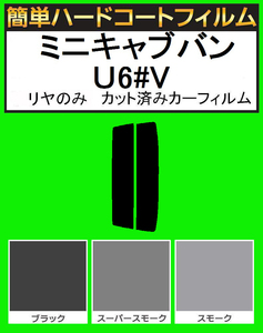 スーパースモーク１３％　リヤのみ　簡単ハードコートフィルム　ミニキャブバン U61V・U62V　カット済みカーフィルム