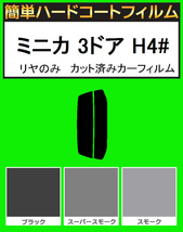 スーパースモーク１３％　リヤのみ　簡単ハードコートフィルム　ミニカ 3ドア H42A・H47A・H42V・H47V カット済みカーフィルム_画像1