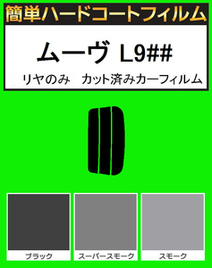 ブラック５％　リヤのみ簡単ハードコート ムーブ ムーヴ L900S・L902S・L910S・L912S カット済みカーフィルム