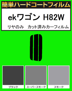 スーパースモーク１３％　リヤのみ　簡単ハードコートフィルム　ekワゴン H82W　カット済みカーフィルム