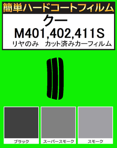 スモーク２６％　リヤのみ簡単ハードコート 　クー M401・M402・M411S　カット済みカーフィルム