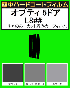 スーパースモーク１３％　リヤのみ簡単ハードコート オプティ ５ドア L800S・L802S・L810S　カット済みカーフィルム