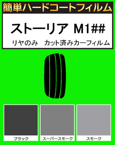 スモーク２６％　リヤのみ簡単ハードコート 　ストーリア M100S・M101S・M110S・M111S・M112S　カット済みカーフィルム