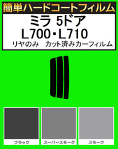 ブラック５％　リヤのみ簡単ハードコート ミラ 5ドア L700S・L710S・L700V・L710V　カット済みカーフィルム_画像1