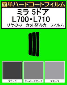 ブラック５％　リヤのみ簡単ハードコート ミラ 5ドア L700S・L710S・L700V・L710V　カット済みカーフィルム