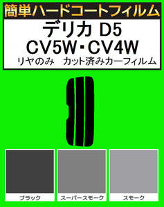 スモーク２６％　リヤのみ　簡単ハードコートフィルム　デリカ D5 CV5W・CV4W　カット済みカーフィルム