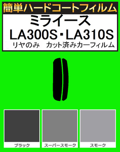 ブラック５％　リヤのみ簡単ハードコート ミライース LA300S・LA310S カット済みカーフィルム