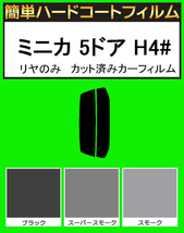 スモーク２６％　リヤのみ　簡単ハードコートフィルム　ミニカ 5ドア H42A・H47A・H42V・H47V カット済みカーフィルム_画像1