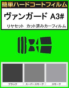 スーパースモーク１３％　簡単ハードコート ヴァンガード ACA38W・ACA33W・GSA33W リアセット　カット済みフィルム