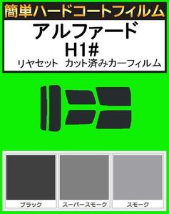 スモーク２６％　簡単ハードコート アルファード ANH10W・ANH15W・MNH10W・MNH15W・ATH10W・ATH15W リアセット カット済みフィルム