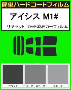 ブラック５％　簡単ハードコート アイシス ANM10W・ANM15W・ANM10G・ANM15G・ZNM10W・ZNM10G・ZGM10W・ZGM11W・ZGM15W リアセット