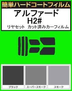 スモーク２６％　簡単ハードコート アルファード ANH20W・ANH25W・GGH20W・GGH25W・ATH20W リアセット　カット済みフィルム