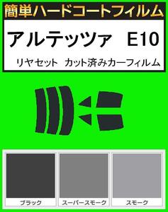 スモーク２６％　簡単ハードコート アルテッツァ　SXE10・GXE10 リアセット　カット済みフィルム