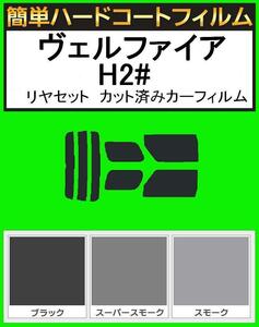 スモーク２６％　簡単ハードコート ヴェルファイア ANH20W・ANH25W・GGH20W・GGH25W リアセット　カット済みフィルム
