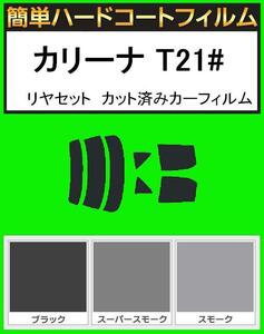 スモーク２６％　簡単ハードコート カリーナ ST215・AT210・AT211・AT212・CT210・CT211・CT215・CT216 リアセット カット済みフィルム