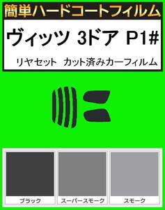 スーパースモーク１３％　簡単ハードコート ヴィッツ 3ドア SCP10・NCP10・NCP13・NCP15 リアセット カット済みフィルム