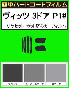 スモーク２６％　簡単ハードコート ヴィッツ 3ドア SCP10・NCP10・NCP13・NCP15 リアセット カット済みフィルム