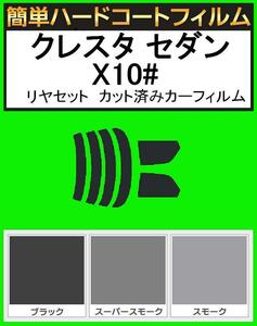 スーパースモーク１３％　簡単ハードコート クレスタ セダン GX100・GX105・LX100・JZX100・JZX101・JZX105 カット済みフィルム