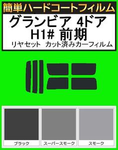 スモーク２６％　簡単ハードコート グランビア 4ドア RCH11W・KCH10W・KCH16W・VCH10W・VCH16W 前期 リアセット　カットフィルム