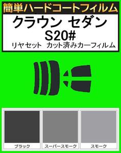 スモーク２６％　簡単ハードコート クラウン セダン GRS200・GRS201・GRS202・GRS203・GRS204・GWS204 リアセット　カット済みフィルム