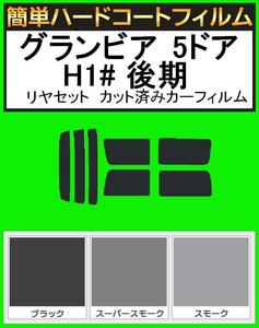 スモーク２６％　簡単ハードコート グランビア 5ドア RCH11W・KCH10W・KCH16W・VCH10W・VCH16W 後期 リアセット カットフィルム