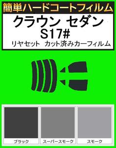 ブラック５％　簡単ハードコート クラウン セダン JZS171・JZS173・JZS175・JZS179・GS171・JKS175 リアセット カット済みフィルム