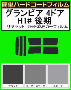 スモーク２６％　簡単ハードコート グランビア 4ドア RCH11W・KCH10W・KCH16W・VCH10W・VCH16W 後期 リアセット カットフィルム