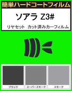 スモーク２６％　簡単ハードコート ソアラ JZZ30・JZZ31・UZZ30・UZZ31・UZZ32　リアセット カット済みフィルム