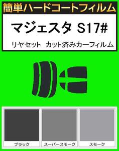 スモーク２６％　簡単ハードコート マジェスタ UZS171・UZS173・UZS175・JZS177 リヤセット カット済みフィルム