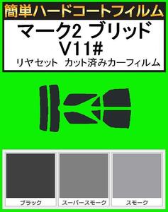 スーパースモーク１３％　簡単ハードコート マークIIブリッド　JZX115W・JZX110W・GX115W・GX110W 　リヤセットカット済みフィルム