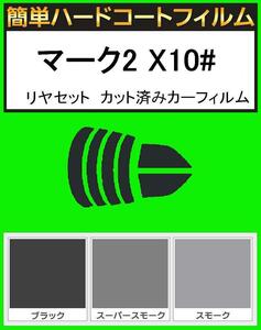 ブラック５％　簡単ハードコート マークII GX100・GX105・JZX100・JZX101・JZX105・LX100 リアセット カット済みフィルム