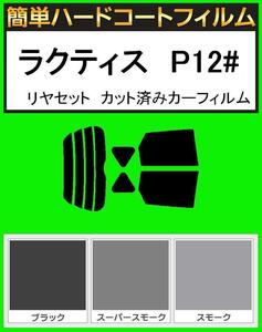 ブラック５％　簡単ハードコート ラクティス　NCP120・NCP122・NCP125・NSP120・NSP122 リアセット カット済みフィルム