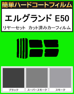 スモーク２６％　簡単ハードコート エルグランド E50 リアセット カット済みフィルム