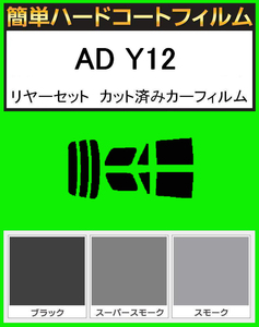 スーパースモーク１３％　簡単ハードコート AD Y12 リアセット カット済みフィルム