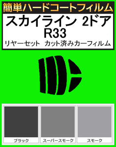 ブラック５％　簡単ハードコート スカイライン 2ドア R33 リアセット　カット済みフィルム