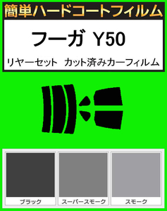 ブラック５％　簡単ハードコート フーガ Y50 リアセット カット済みフィルム