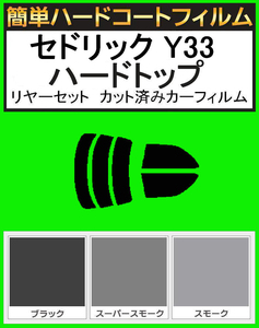 スーパースモーク１３％　簡単ハードコート セドリック Y33 ハードトップ リアセット　カット済みカーフィルム