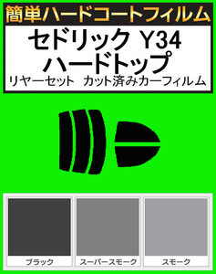 スーパースモーク１３％　簡単ハードコート セドリック Y34 ハードトップ リアセット　カット済みカーフィルム