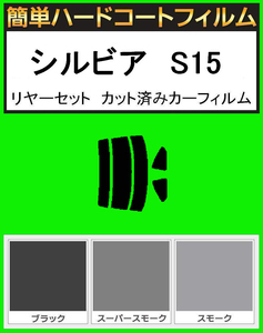 スモーク２６％　簡単ハードコート シルビア　S15 リアセット カット済みフィルム