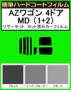 スモーク２６％　簡単ハードコート AZワゴン 4ドア（1+2） MD11S・MD12S・MD21S・MD22S リアセット カット済フィルム